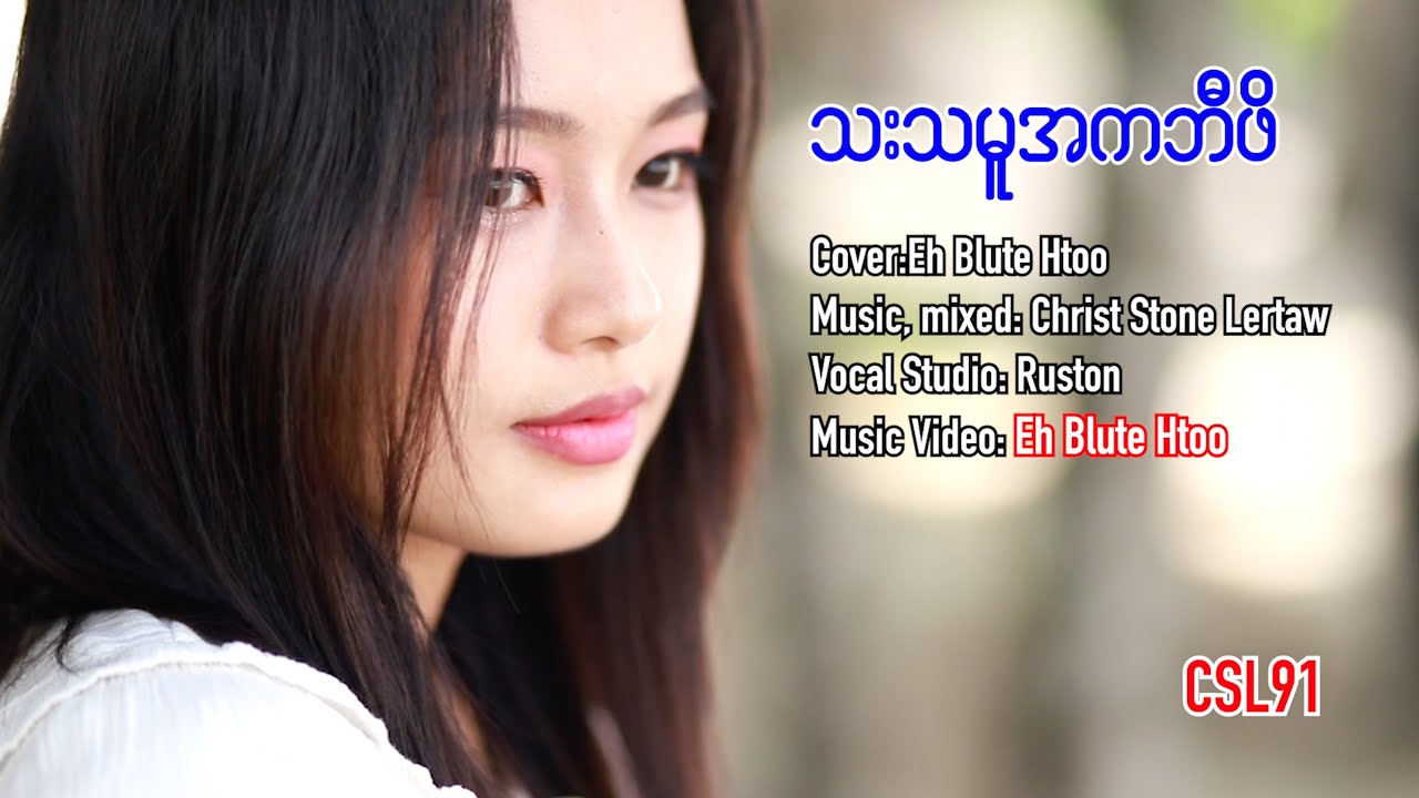 Karen gospel song Eh Blute Htoo Lifeboat [Official Music Video]
