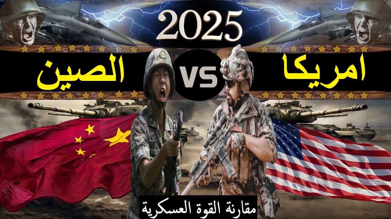 مقارنة عسكرية بين الصين و الولايات المتحدة الامريكية 2025 (مقارنة القوة العسكرية)