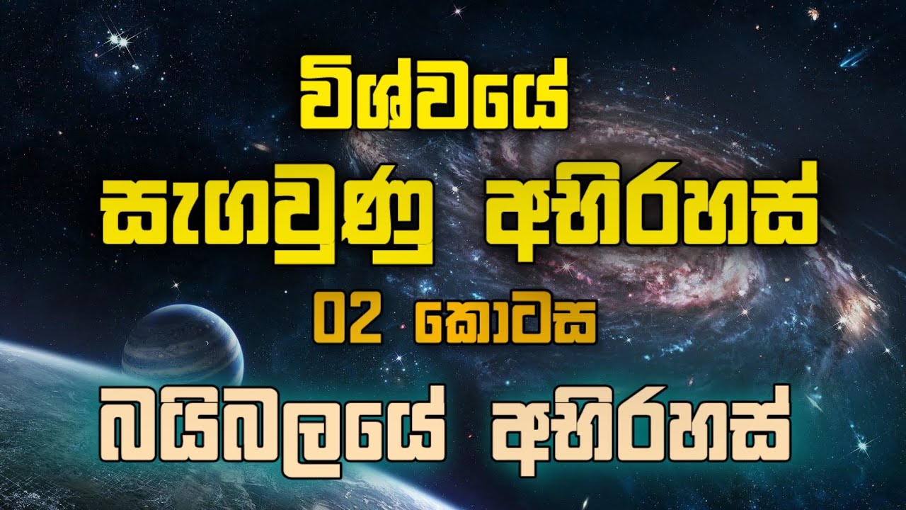 සැගවුණු අභිරහස් | බයිබලයේ අභිරහස්   #endtimes #revelation