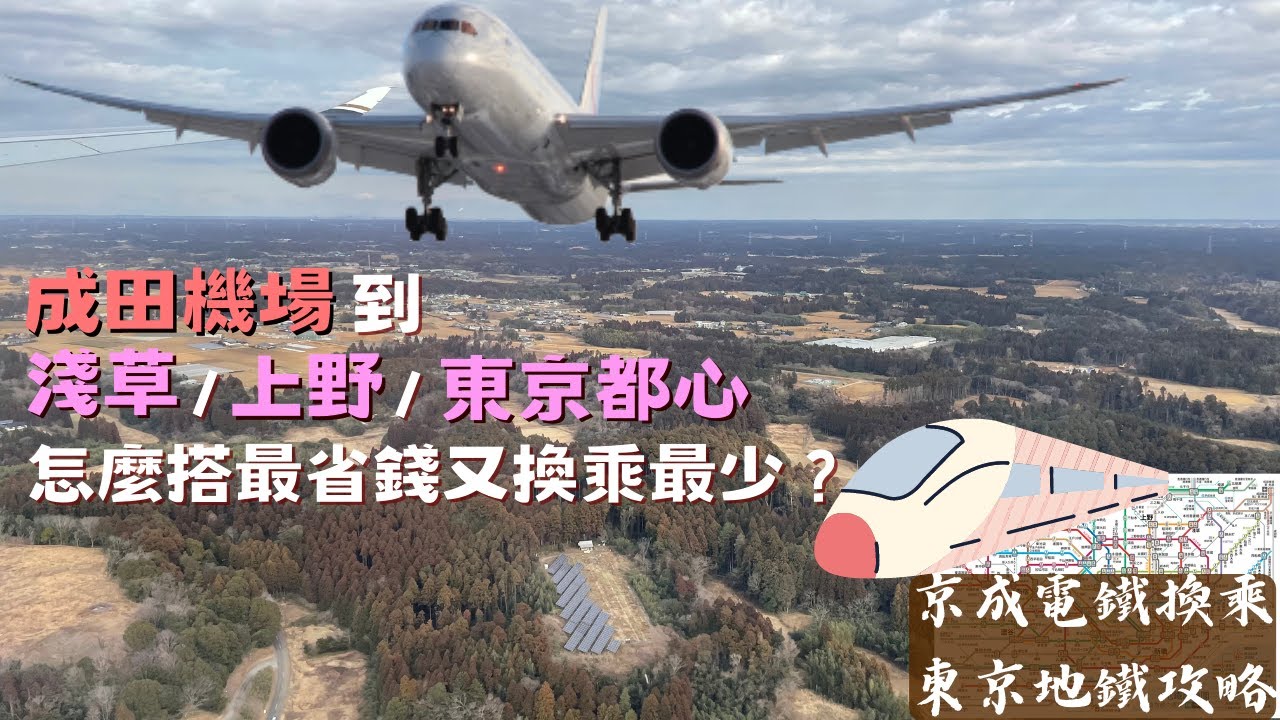 東京成田機場到淺草/上野再轉乘至其他東京都心｜背包客或小資族的省錢搭乘法｜京成電鐵換乘東京地鐵攻略｜跟著我們日本自由行1