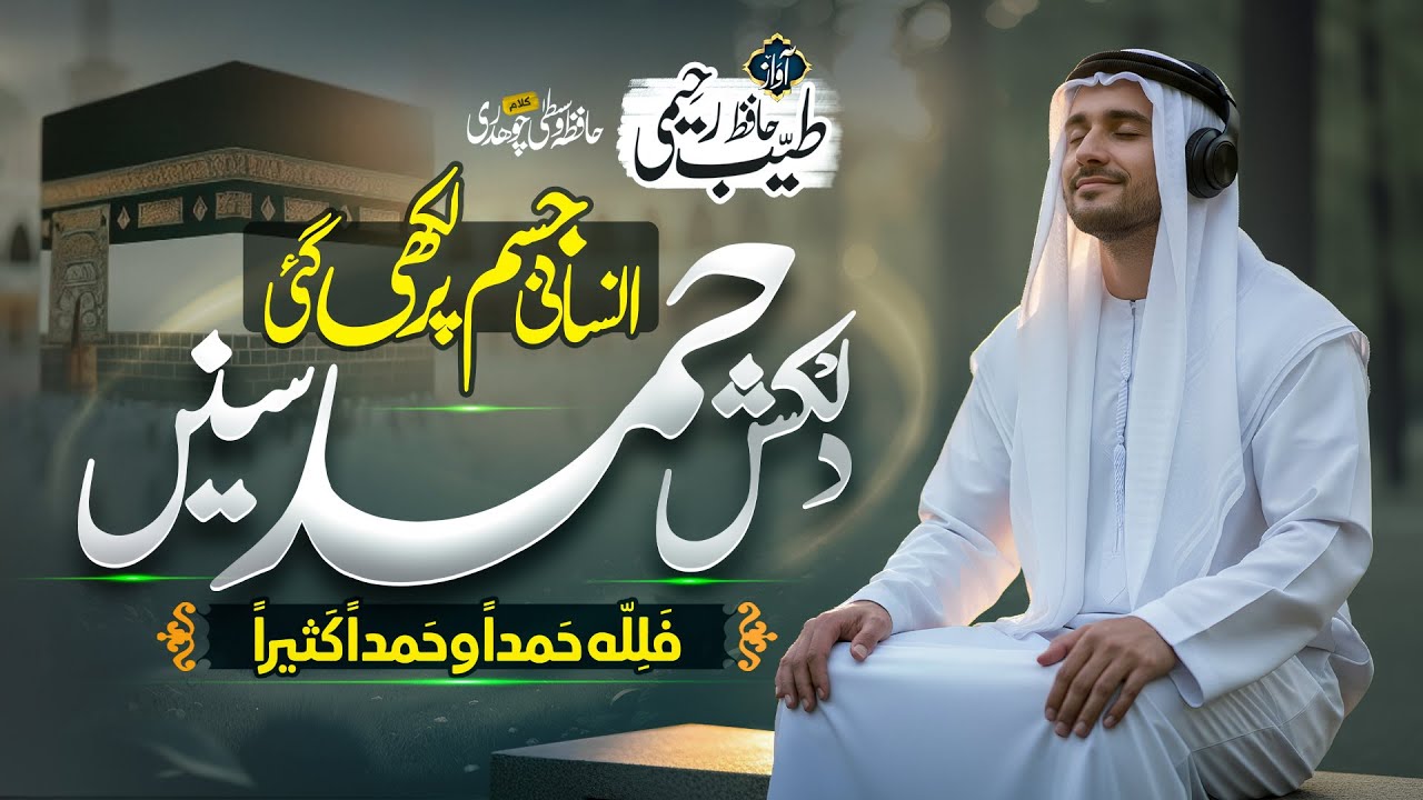 New Unique Soulful Hamd - Hamdan Kaseera - فللہ حمدا وحمدا کثیرا  - Hafiz Tayyab Raheemi - Best Naat