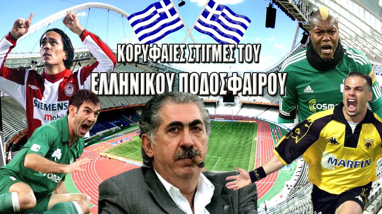 Οι κορυφαίες και πιο αστείες στιγμές του Ελληνικού Ποδοσφαίρο | Γεγονότα που θα μείνουν στην ιστορία