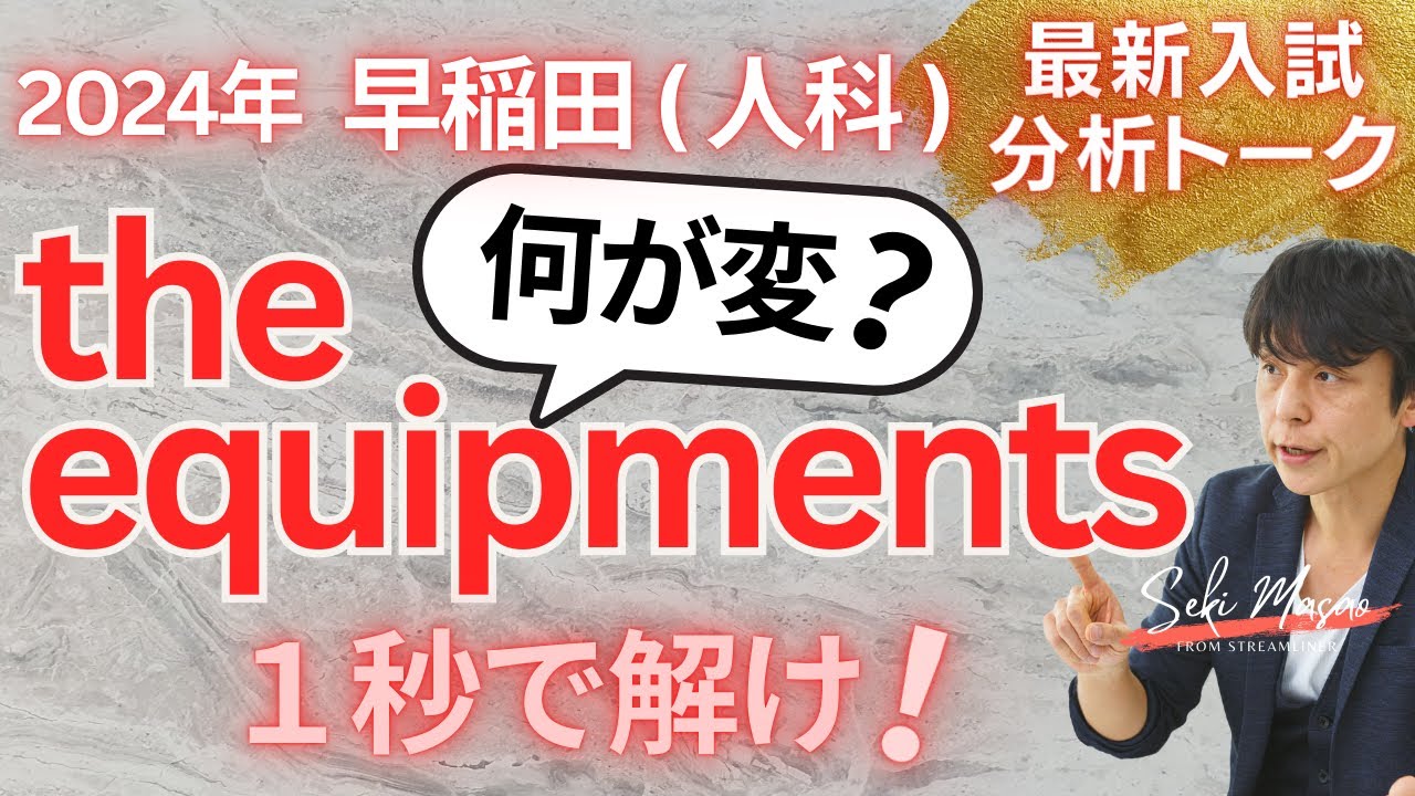 この10年で早稲田で３回も出た問題について【大学受験／最新入試トーク】　関 正生　№297