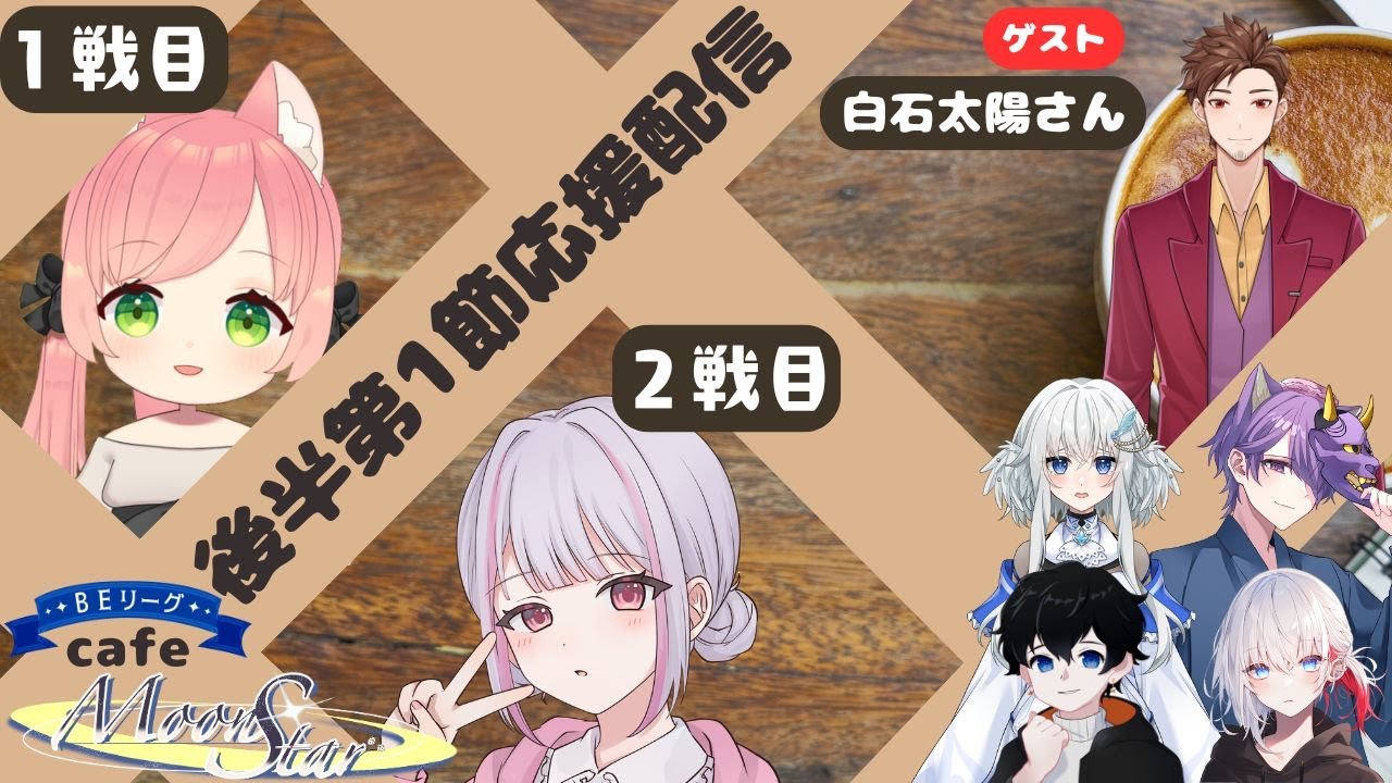 【雀魂】BEリーグ　予選後半第１節応援配信【ベルエトワールリーグ】