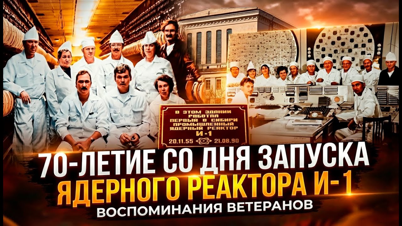 "Иван Первый" - 70 лет истории первого реактора Сибири