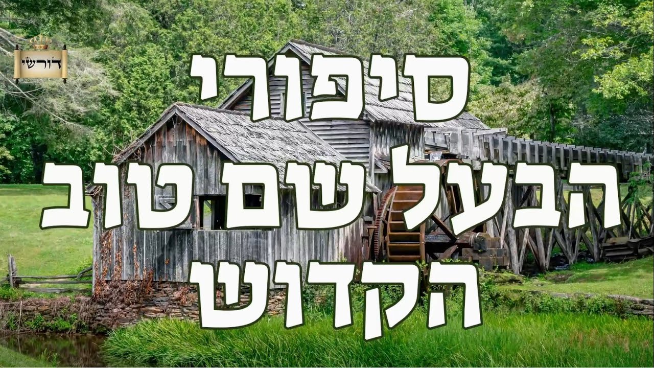 השידוך של הבעל שם טוב הקדוש | סגולת סיפורי הבעל שם טוב למוצ