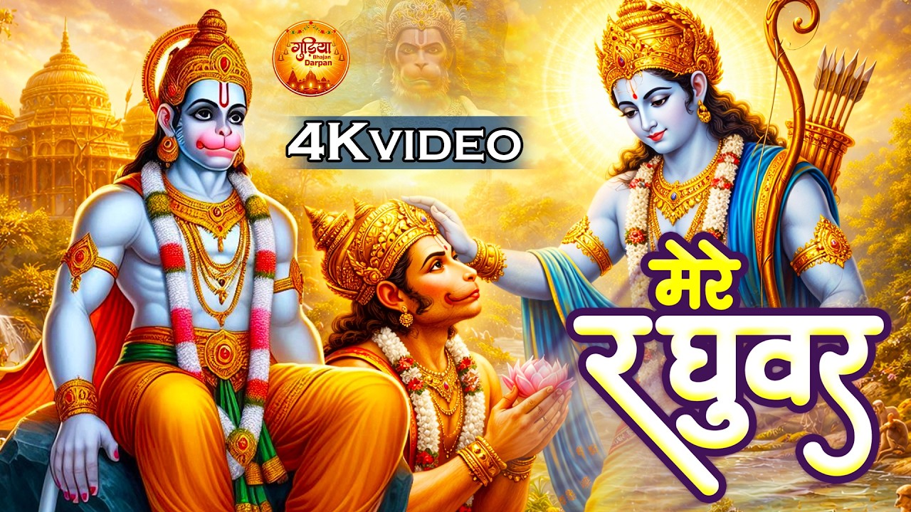 दुनिया का सबसे मीठा भजन मंगलवार Special Bhajan | मेरे रघुवर | Mere Raghuvar | New Bhakti Bhajan 2026