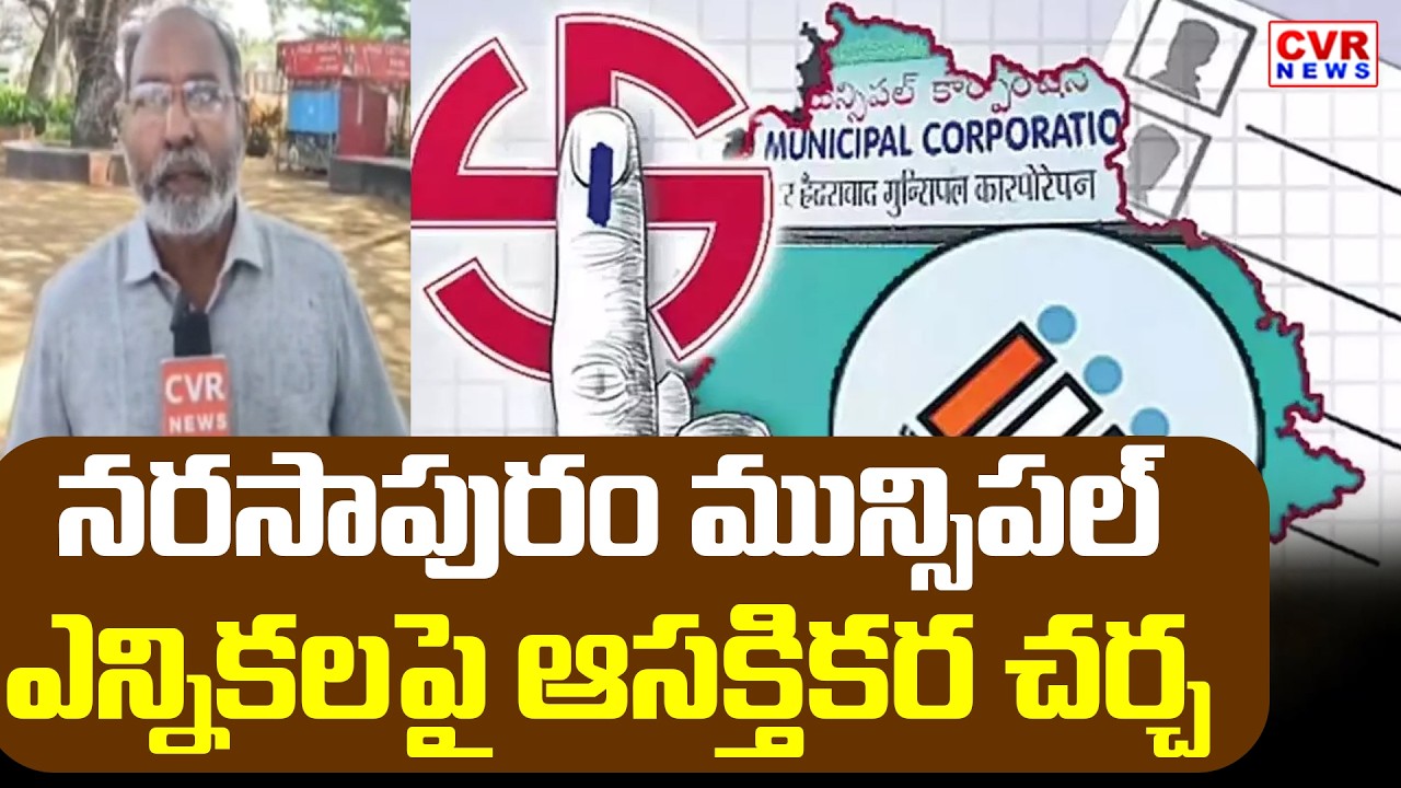 CVR Ground Report On Narasapuram Municipal Elections | CVR News