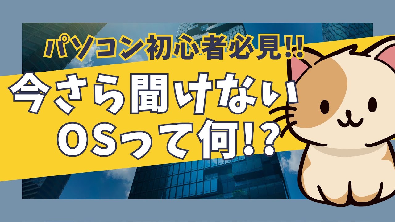 【OSとは？】パソコン・スマホ初心者向けにOSとは何かを？を解説します。