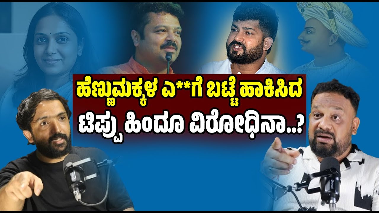 PODCAST:ಸೂಲಿಬೆಲೆನ ಮುಟ್ಟಿ ನೋಡಿ..ಸಿಂಹ ಘರ್ಜನೆ..!-ಪ್ರತಾಪ್‌ ಸಿಂಹಗೆ ಬೇರೆ ಕಾನೂನು ಇದ್ಯಾ..? RA CHINTAN