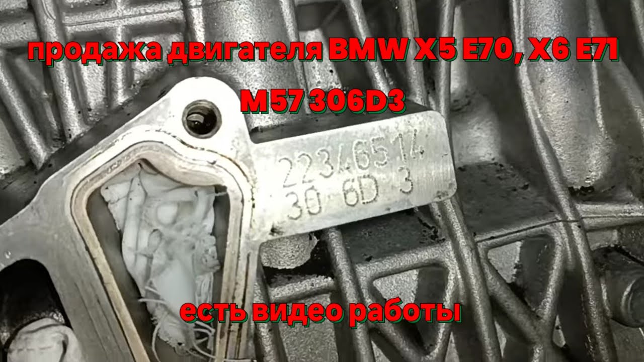 Продажа M57 306D3 с E70 #22346514 есть видео работы, ссылка в описании