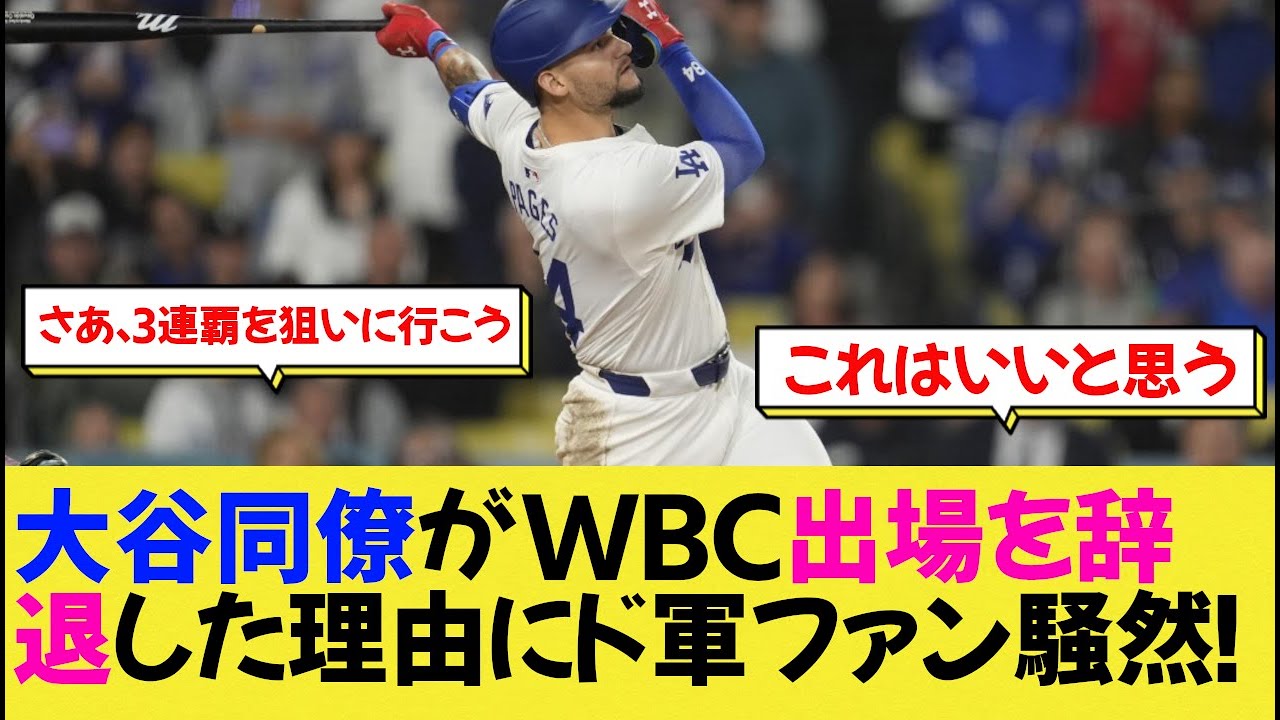 大谷同僚がWBC出場を辞退した理由にド軍ファン騒然！【なんj野球】【大谷翔平】