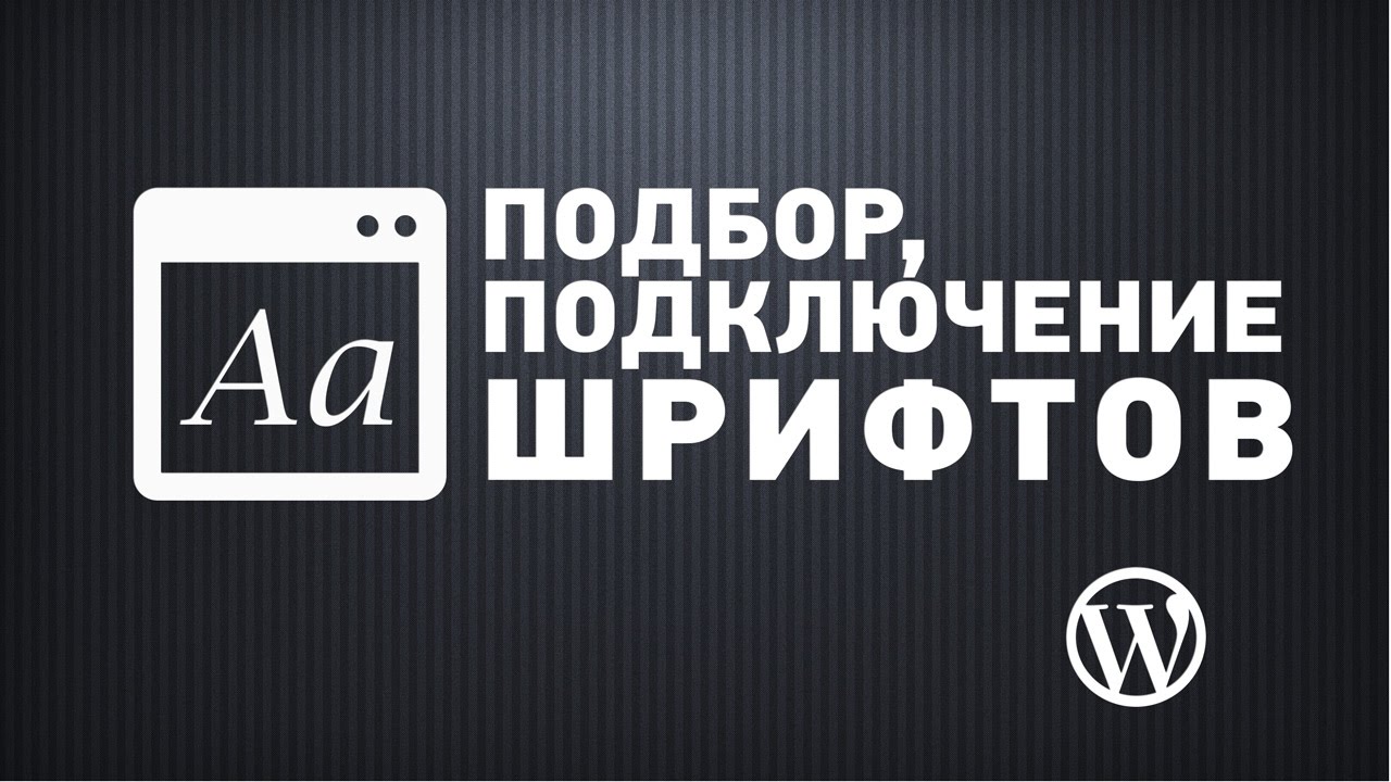 Подбор и подключение шрифтов на сайте WordPress без плагинов
