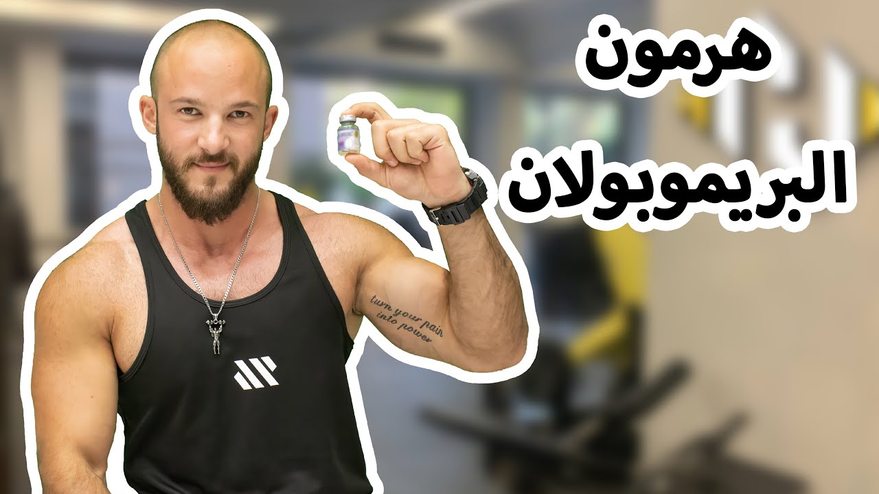 هرمون البريموبولان 💪🏋️