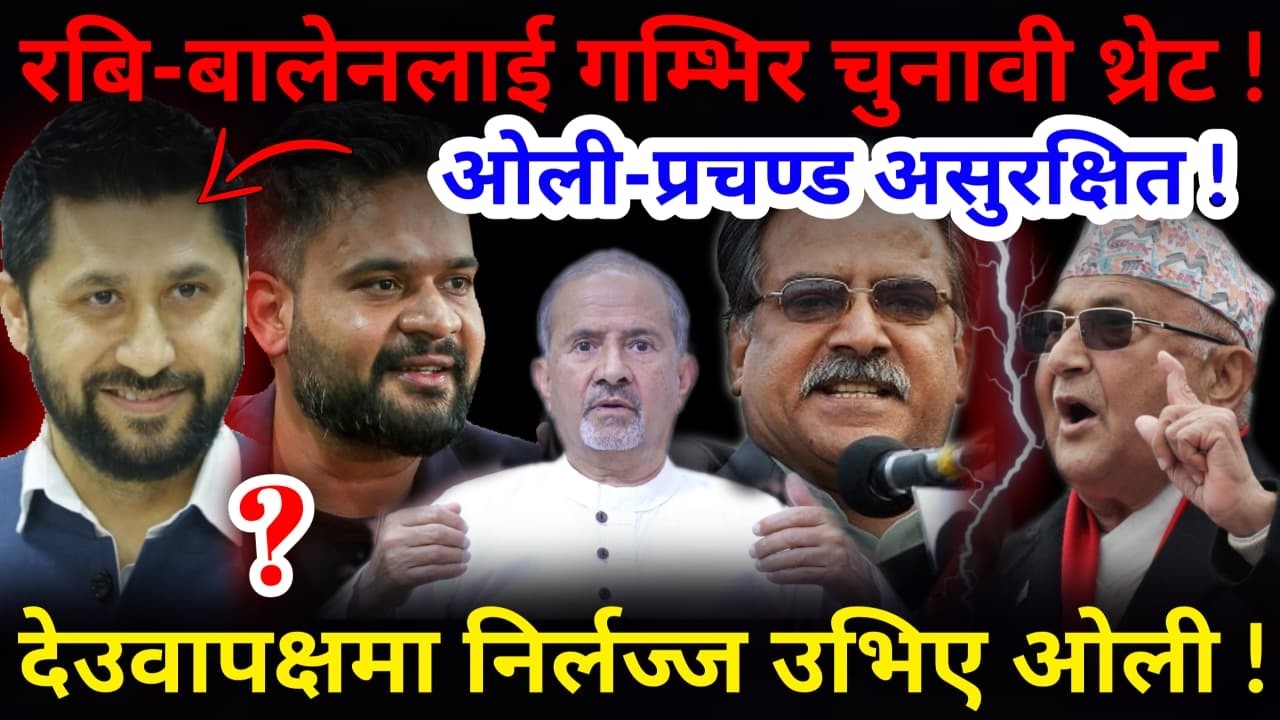 🔴रबि-बालेनलाई थ्रेट: ओली-प्रचण्ड असुरक्षित ! देउवापक्षमा उभिए ओली !-Nimkant Pandey