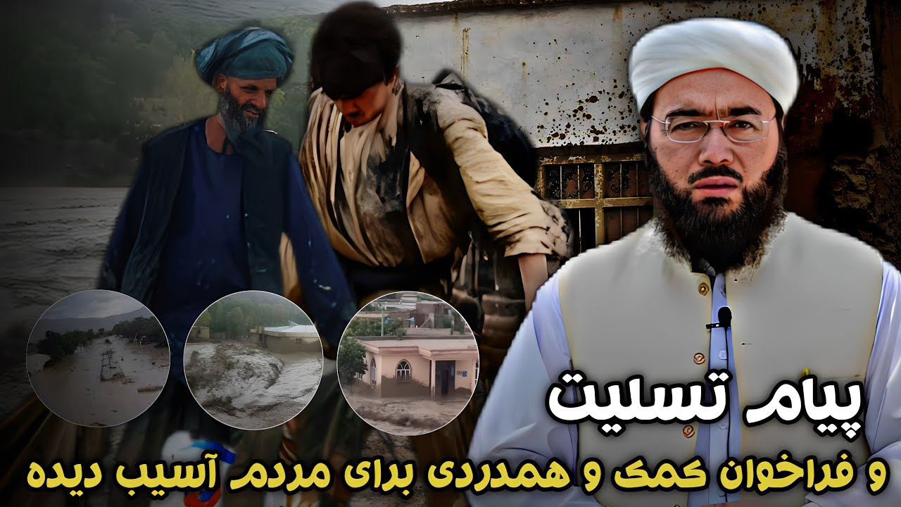 پیام تسلیت و فراخوان کمک و همدردی برای مردم آسیب دیده بغلان و ولایات دیگر #بغلان #سیل
