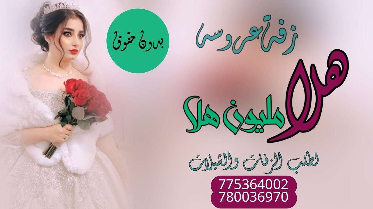 أجمل عروسه يمنية( زفة هلا مليون هلا )جديد بدون حقوق بدون اسم