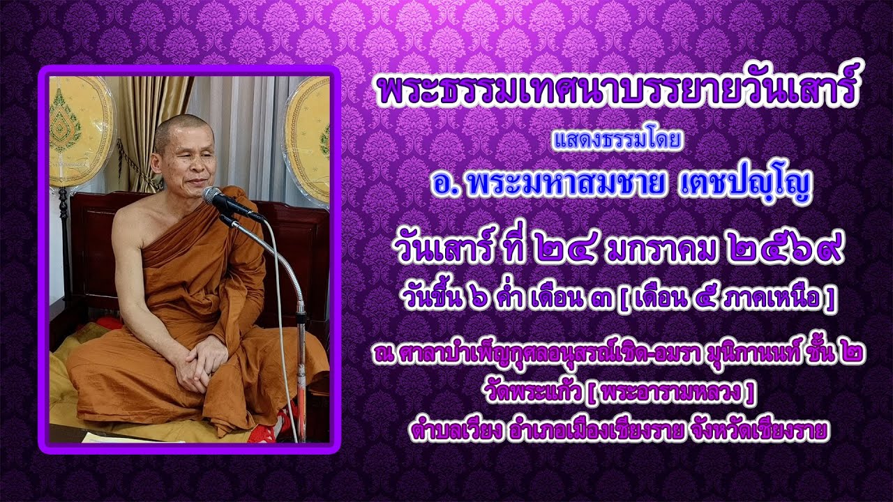 พระธรรมเทศนาบรรยายวันเสาร์ วันเสาร์ ที่ ๒๔ มกราคม ๒๕๖๙