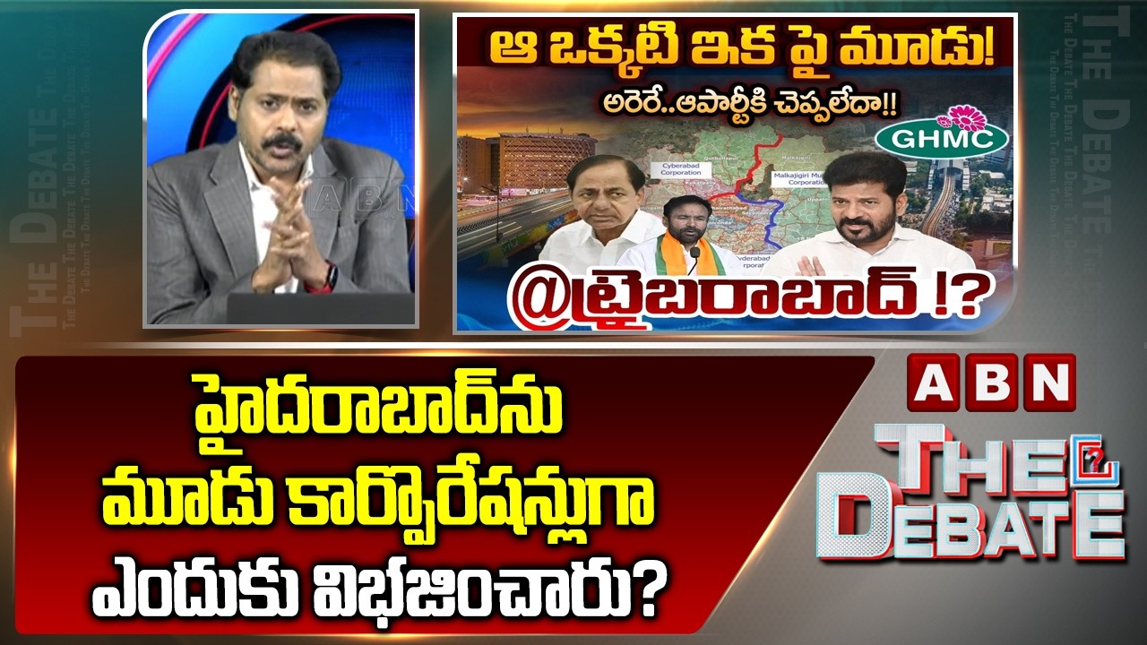 ABN Venkatakrishna Analysis: హైదరాబాద్‌ను మూడు కార్పొరేషన్లుగా ఎందుకు విభజించారు? | ABN Telugu