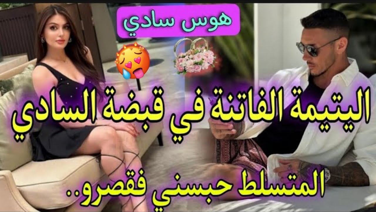 قصة نار♨️المافيوزي المهووس السادي واليتيمة💞خطفوني بالغلط حسابهم حبيبتو😭حبسني فقصرو باش يحميني