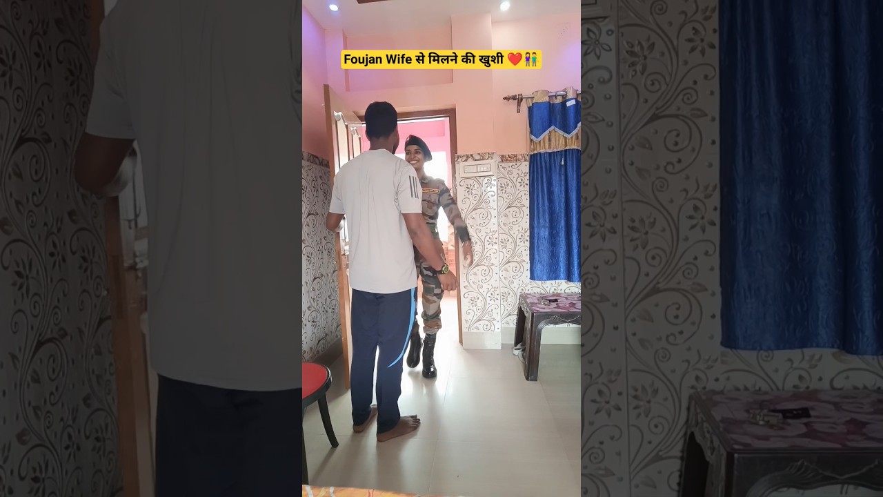 Foujan Wife से मिलने की खुशी #husbandwife #vjguru#husband_wife #foujifojan