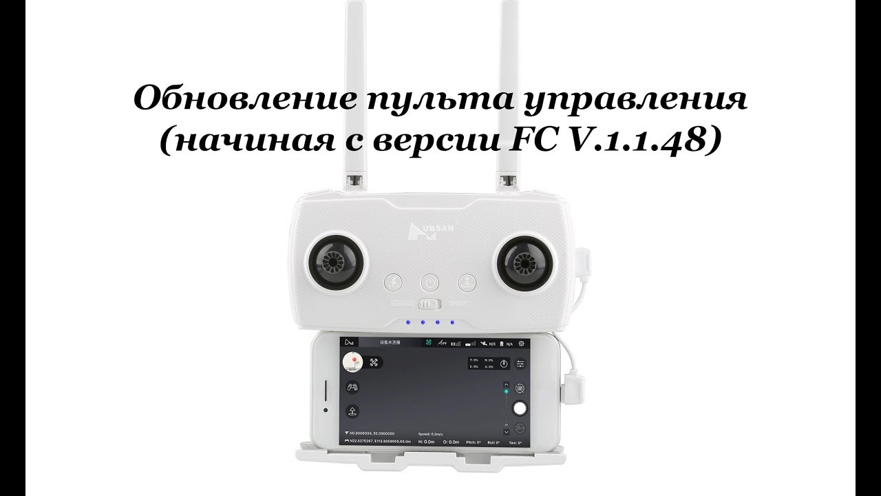 Обновление пульта квадрокоптера Hubsan Zino H117S (FC V.1.1.48)