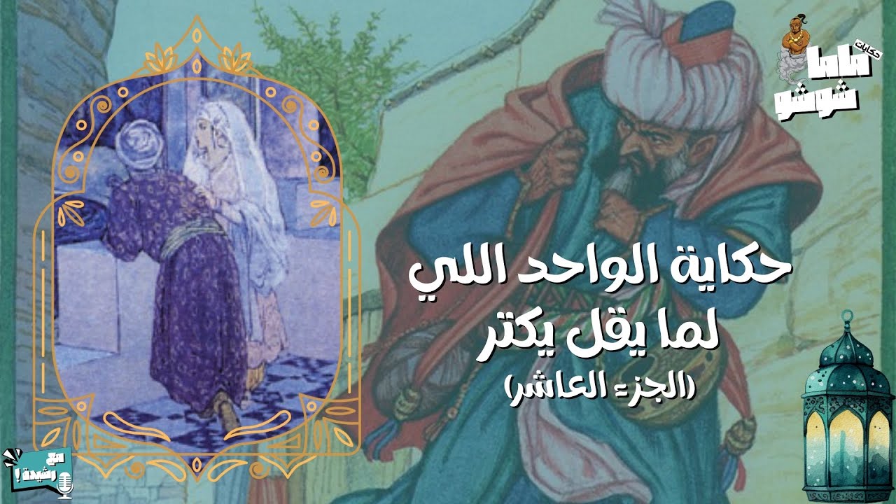 حكايات ماما شوشو - الحلقة (١٧) - حكاية الواحد اللي لما يقل يكتر١٠