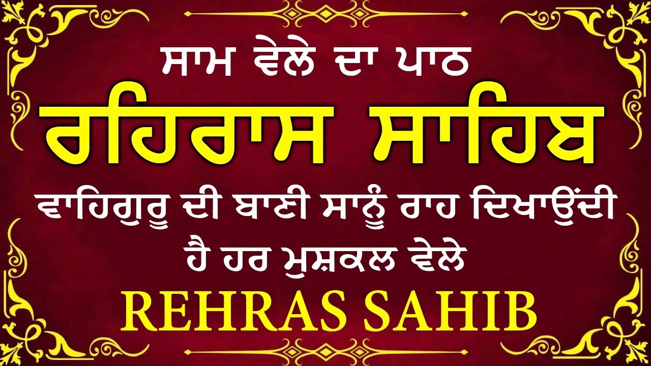 Sham Vele di bani Rehras Sahib ~ ਰਹਿਰਾਸ ਸਾਹਿਬ ~ Rehras Sahib path Full ~ Rehras Sahib #rehrassahib