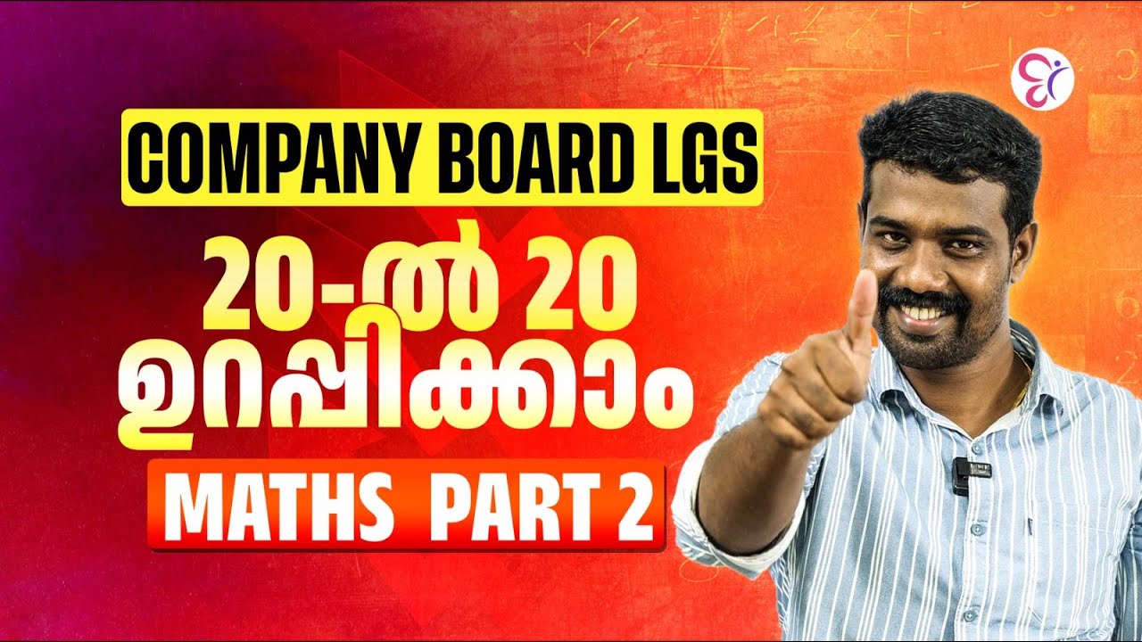 COMPANY BOARD LGS 20-ൽ 20 ഉറപ്പിക്കാം | MATHS  PART 2 | PSC EXAM 2025