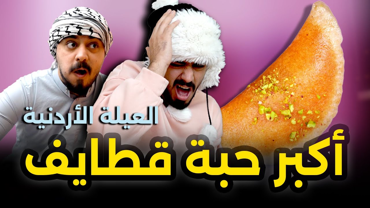 اكبر حبة قطايف في العالم 🥟😂رمضان 2026 Ahmad Mahrooom