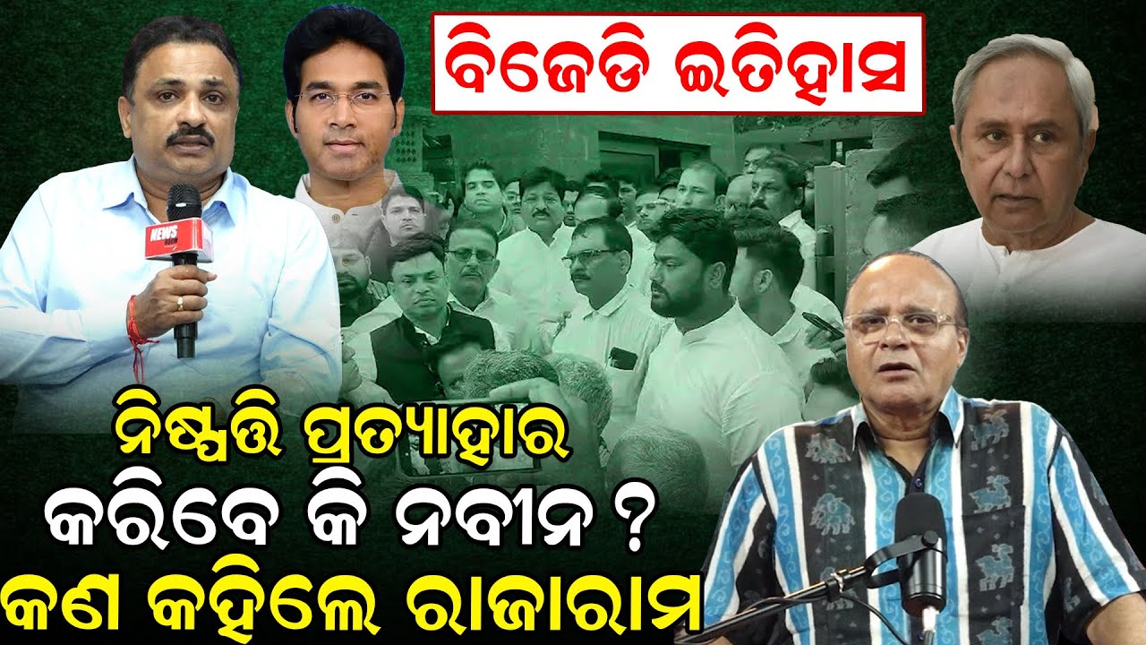 ବିଜେଡି ଇତିହାସ, ନିଷ୍ପତ୍ତି ପ୍ରତ୍ୟାହାର କରିବେ କି ନବୀନ ? କଣ କହିଲେ ରାଜାରାମ | Arabinda Mohapatra |newsroom