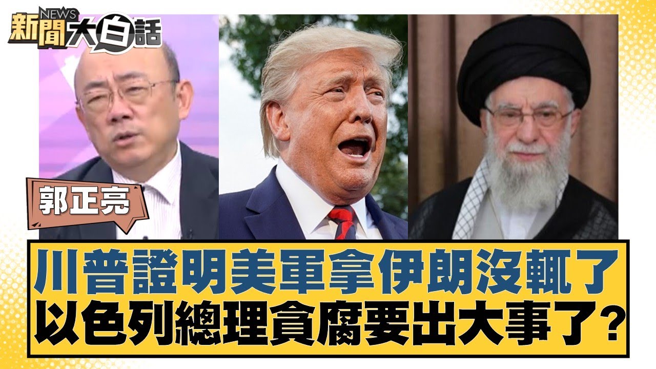 川普證明美軍拿伊朗沒輒了 以色列總理貪腐要出大事了？【#新聞大白話】20250629-10｜#郭正亮 #楊永明 #聶建中