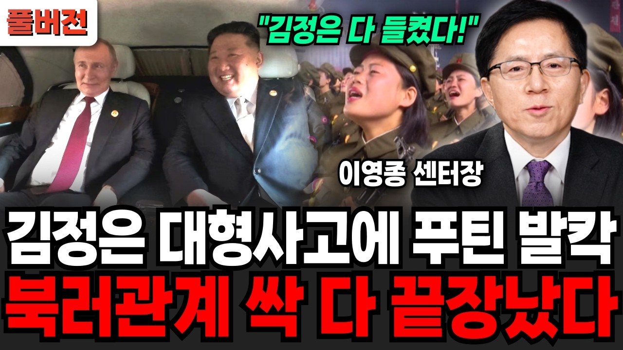 김정은이 친 대형사고에 푸틴 발칵 뒤집혔다! 북러관계 이제 싹 다 끝장났습니다 (이영종 센터장 / 풀버전)