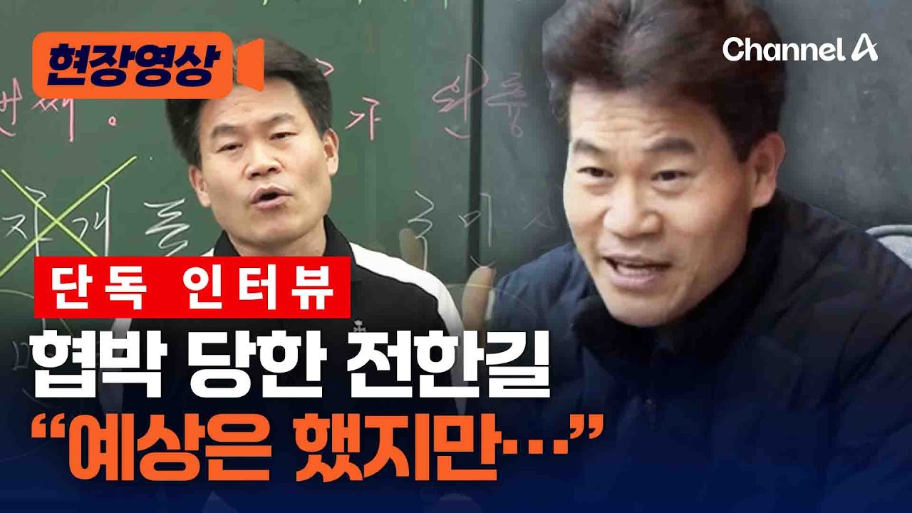[단독] '신변보호' 전한길 