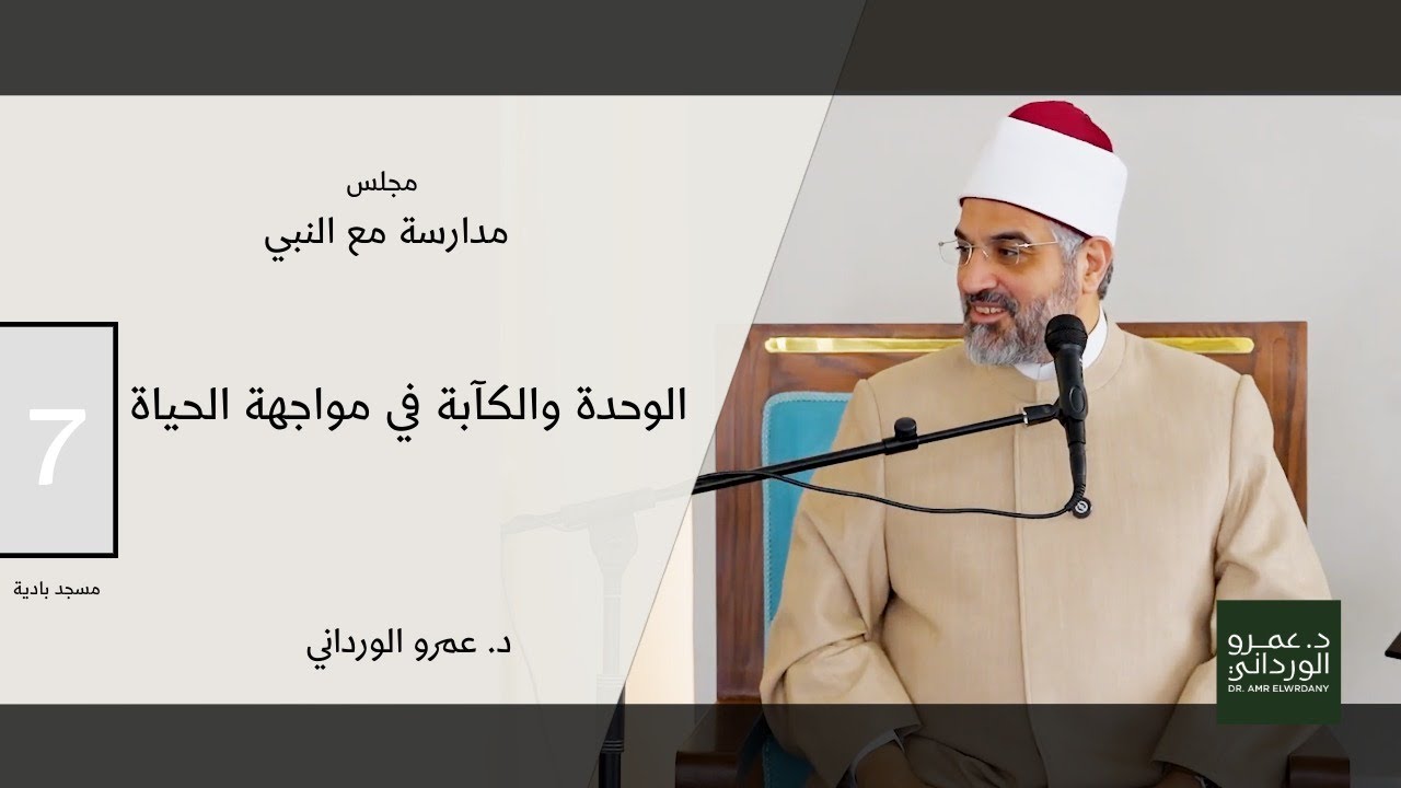 مجلس مدارسة مع النبي | 7 | الوحدة والكآبة في مواجهة الحياة | مسجد بادية | د. عمرو الورداني
