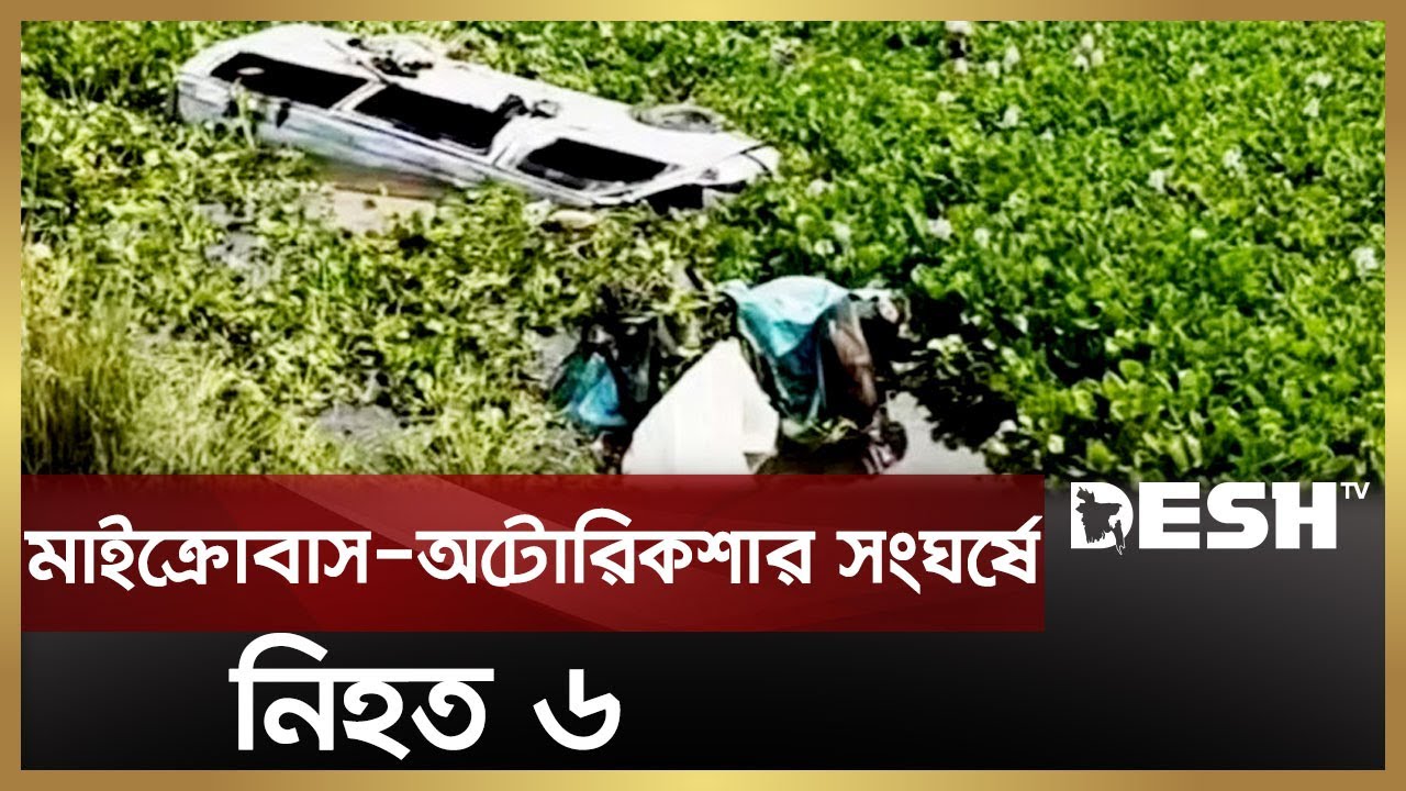 সিলেটে মাইক্রোবাস ও অটোরিকশার সং'ঘ'র্ষে নি হ'ত ৬ | Sylhet | Desh TV News