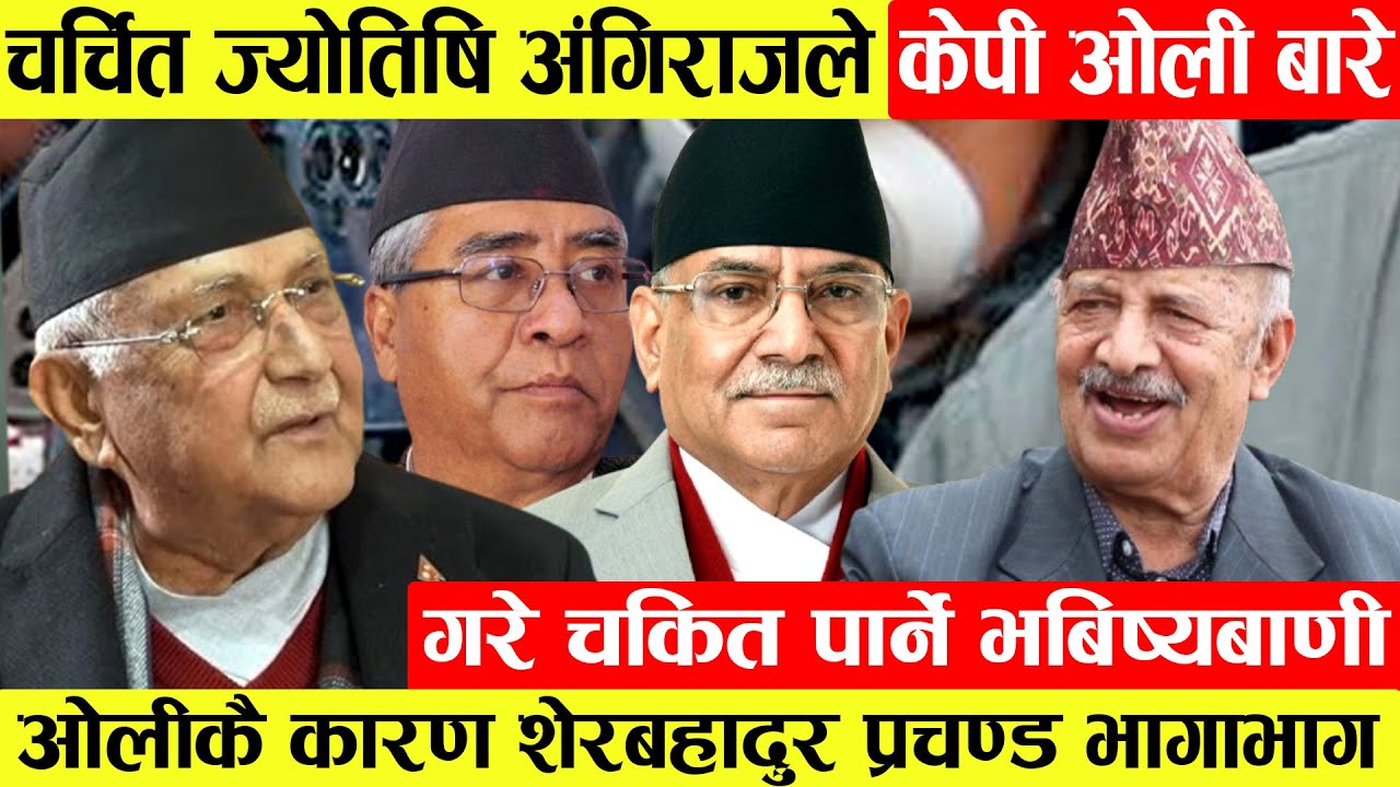 चर्चित ज्योतिषि Angiraj ले KP Oli बारे गरेको भबिष्यबाणी ठ्याक्कै मिल्यो!ओलीकै कारण Sher Bahadur र...