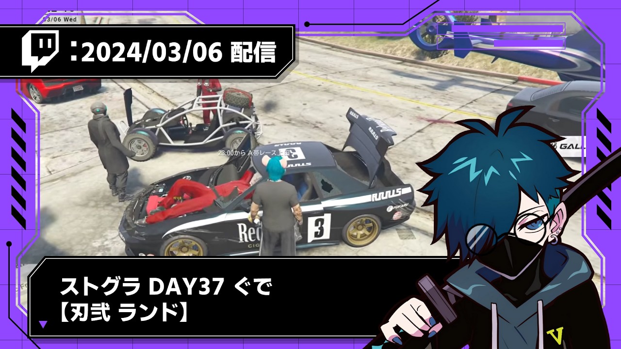 【2024/03/06 配信】ストグラ DAY37 ぐで【刃弐 ランド】【CR VanilLa Twitchアーカイブ】