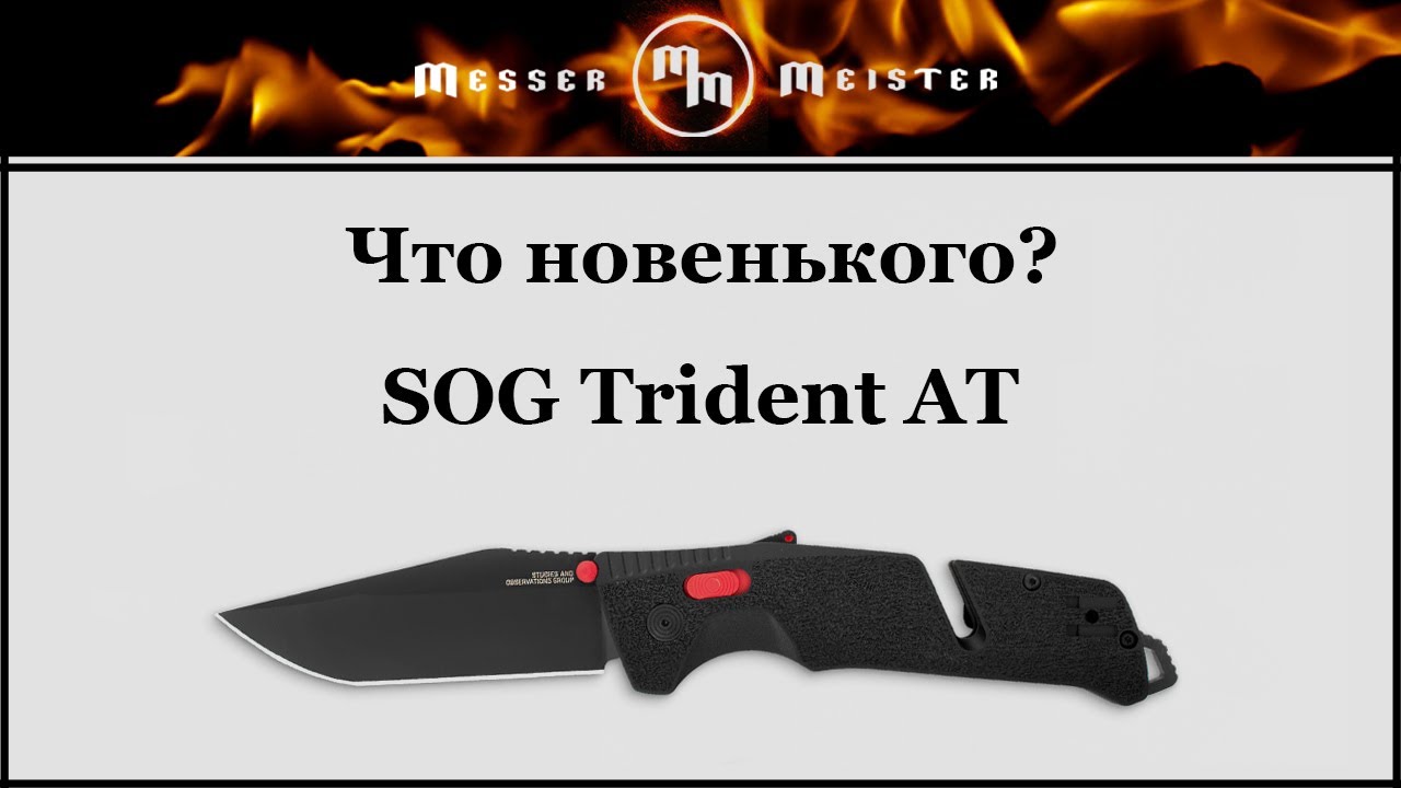 Что новенького?! SOG Trident AT