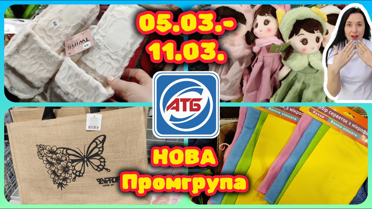 АТБ Весняна Промгрупа 05.03.-11.03. Акції 7 Днів #акції #знижки #акція #атб