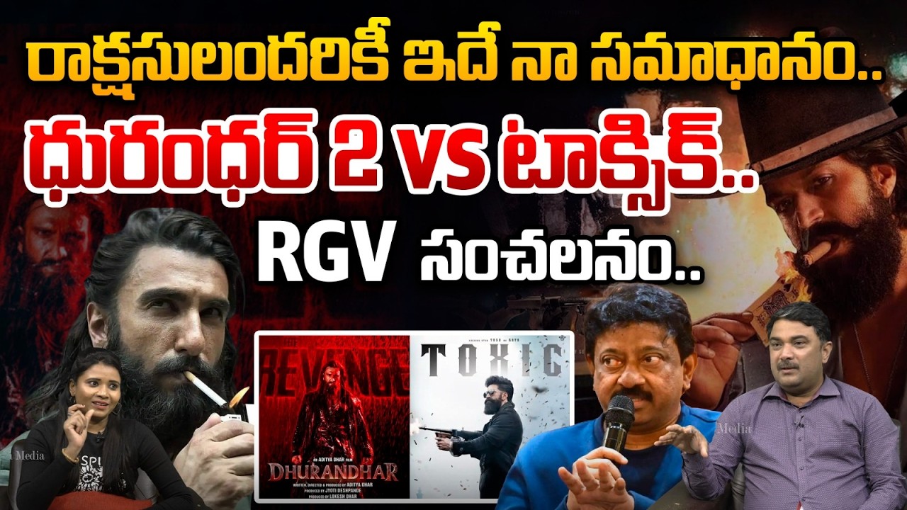 ధురంధర్ 2 vs టాక్సిక్..RGV సంచలనం| RGV Comments On Dhurandhar2 vs Toxic Movie | Yash |Ranveer Kapoor