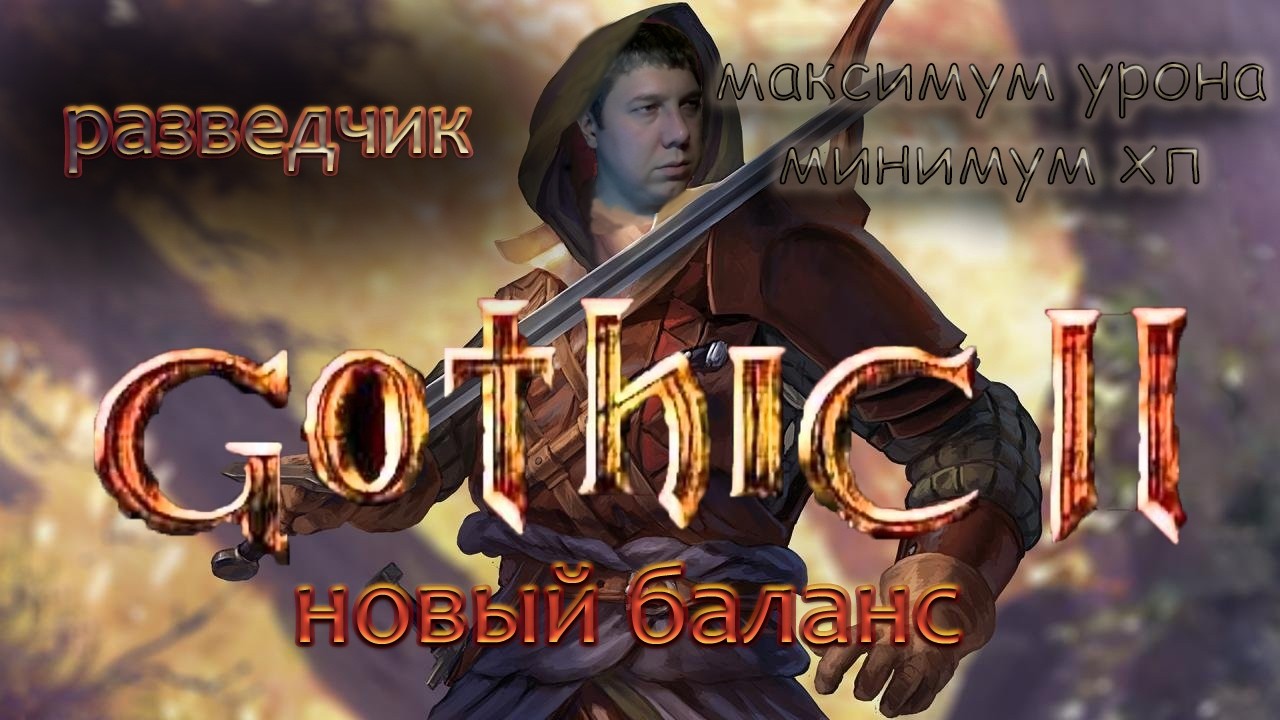 Готика 2. Новый баланс \\ УУКС, АСНК, новая карма \\ Разведчик. Ваншот в обе стороны // часть 5