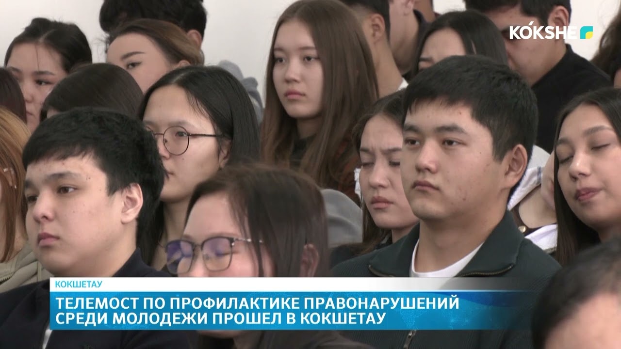 Телемост по профилактике правонарушений среди молодежи прошел в Кокшетау