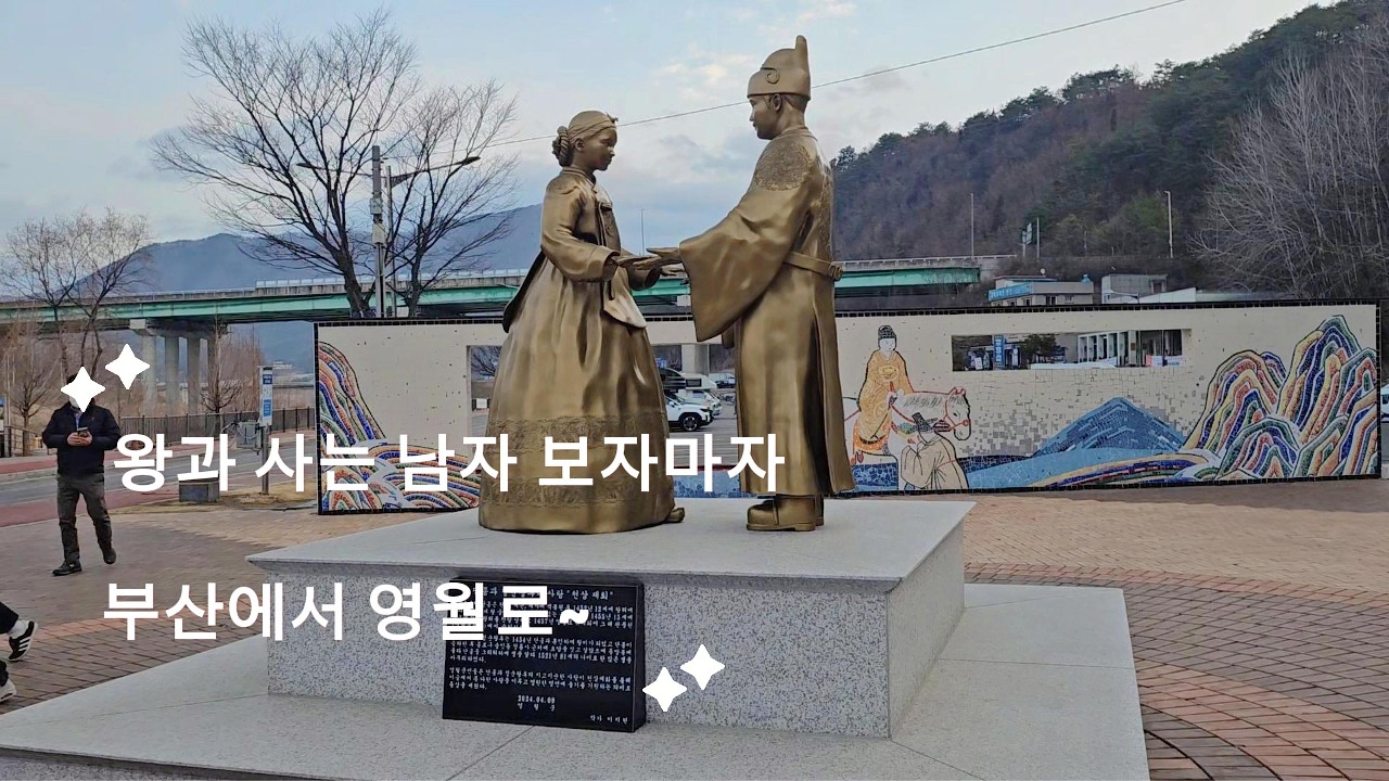 왕과 사는 남자 보자마자 부산에서 영월로