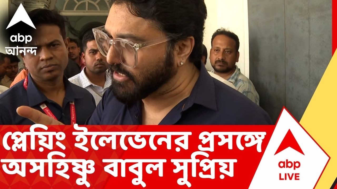 Babul Supriyo : রাজ্যসভায় মনোনয়ন জমার আগে প্লেয়িং ইলেভেনের প্রসঙ্গ উঠতেই অসহিষ্ণু বাবুল সুপ্রিয়