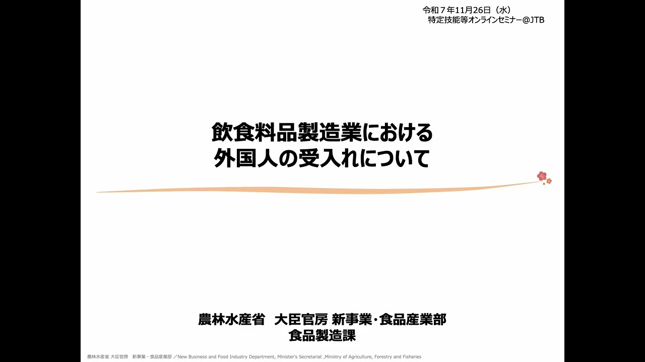 【制度説明】特定技能外国人受入れセミナー（飲食料品製造業分野／2025年11月開催）