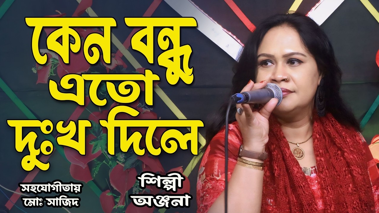 কেন বন্ধু এতো দুঃখ দিলে | Keno Bondhu Eto Dukho Dile | Singer Anjana | অঞ্জনা | বাংলা ফোক গান