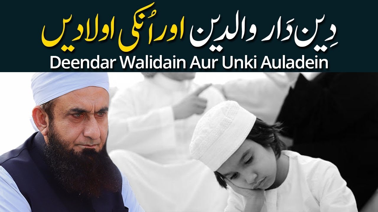 Religious | دِین داروَالد ین اوراُنکی اولادیں | Molana Tariq Jameel Latest Bayan 07-April-2019