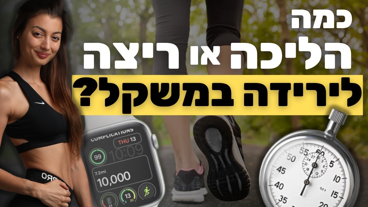כמה קלוריות שורפים בהליכה? כדאי לעשות 10,000 צעדים לירידה במשקל?