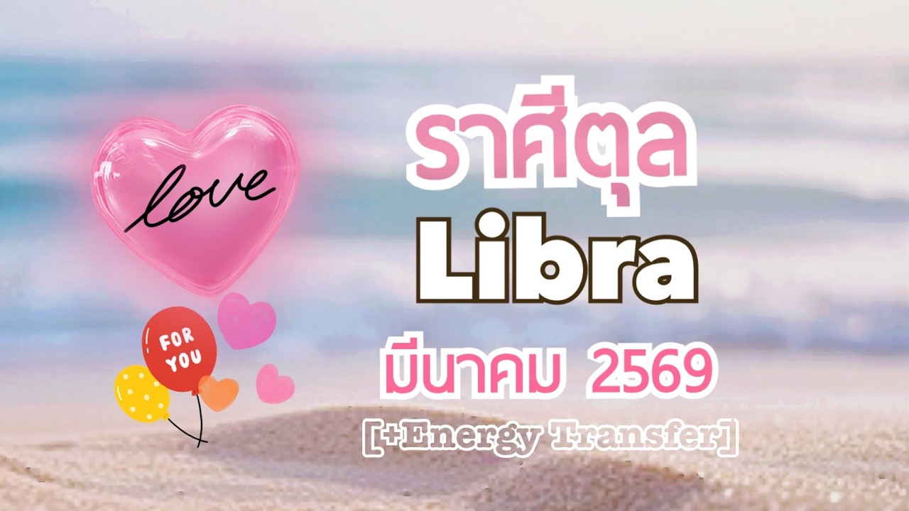 [+Energy]💖ราศีตุล💖MAR2026🍀สัญญาณบุพเพสันนิวาสรักของคู่บุญ ศีลเสมอกัน เค้าคิดถึงและรักคุณมาก🍀